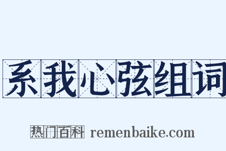 系我心弦组词是什么意思的图片